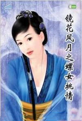 镜花风月之螺女挑情_剧情解说_静婉电影-影视网